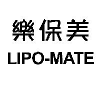 樂保美 LIPO-MATE