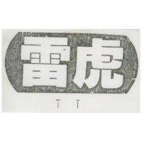 雷虎 TT