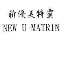 新優美特靈 NEW U-MATRIN