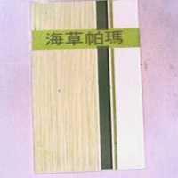 海草帕瑪及圖