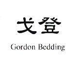 戈登 Gordon Bedding