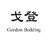 戈登 Gordon Bedding