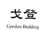 戈登 Gordon Bedding