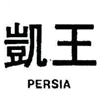 凱王 PERSIA 