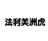 法利美洲虎