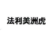 法利美洲虎