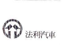 法利汽車及圖