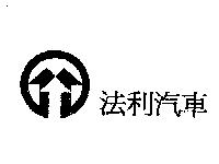 法利汽車及圖