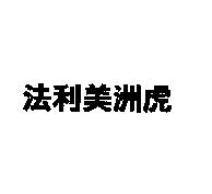 法利美洲虎