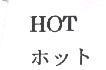 HOT ホット