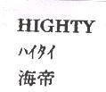 HIGHTY ハイタイ 海帝
