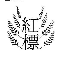 紅標及圖
