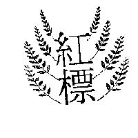 紅標及圖