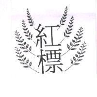 紅標及圖