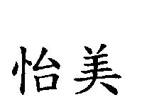 怡美