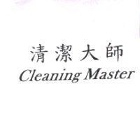 清潔大師 Cleaning Master