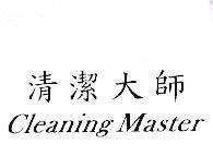 清潔大師 Cleaning Master