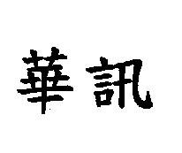 華訊