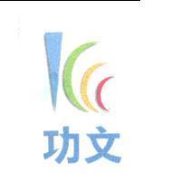 功文及圖