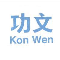 功文 Kon Wen