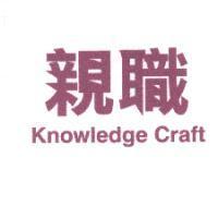 親職 Knowledge Craft