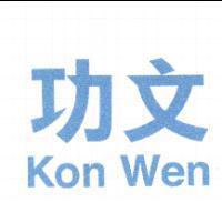 功文 Kon Wen