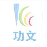 功文及圖