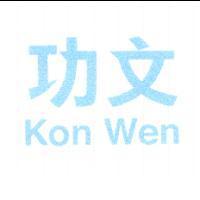 功文 Kon Wen