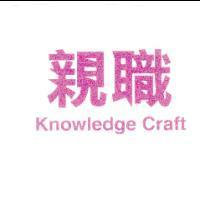 親職 Knowledge Craft