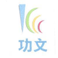 功文及圖
