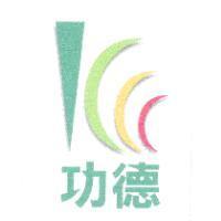 功德及圖