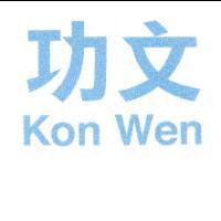 功文 Kon Wen