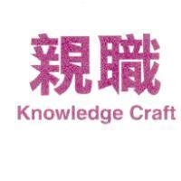 親職 Knowledge Craft