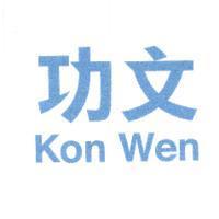 功文 Kon Wen