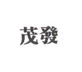 茂發