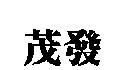 茂發