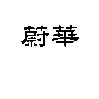 蔚華