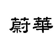 蔚華