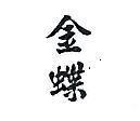 金蝶