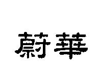 蔚華
