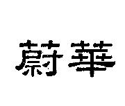 蔚華