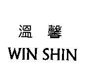 溫馨 WIN SHIN
