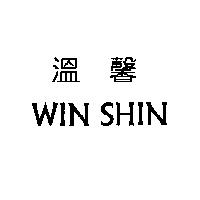 溫馨 WIN SHIN