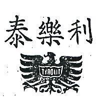 泰樂利及圖 TYROLIT 