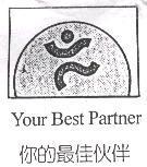 你的最佳伙伴 Your Best Partner 及圖