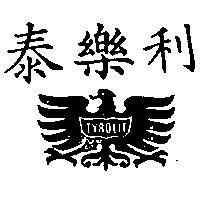 泰樂利及圖 TYROLIT 
