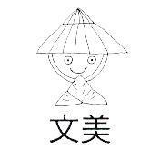 文美及圖
