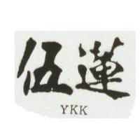 伍蓮 YKK