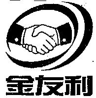 金友利及圖