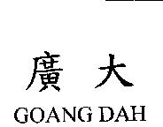 廣大 GOANG DAH